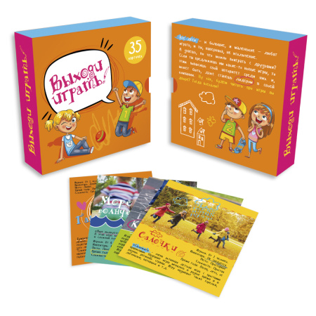 Игра "Выходи играть!"